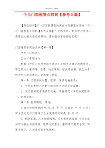 个人门面租赁合同的【参考5篇】