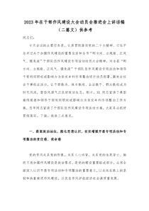 2023年在干部作风建设大会动员会推进会上讲话稿（二篇文）供参考