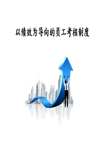 绩效制度以绩效为导向的员工考核制度