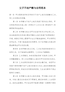 父子不动产赠与合同范本