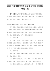 2023开展爱国卫生月活动策划方案（实例）精选4篇