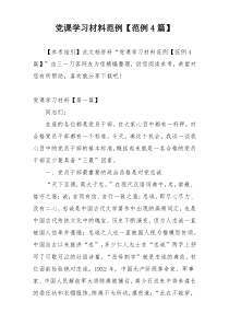 党课学习材料范例【范例4篇】