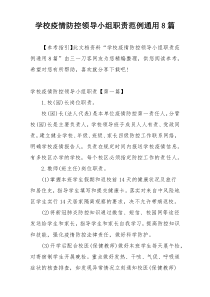 学校疫情防控领导小组职责范例通用8篇