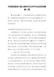 河南普通高中重点教学历史学年总结范例精编4篇