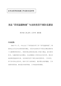 浅议“四项监督制度”与法院党员干部队伍建设