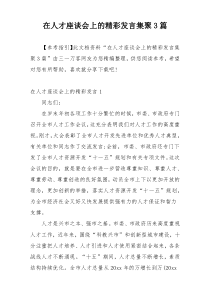 在人才座谈会上的精彩发言集聚3篇