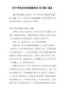 关于学党史知党情跟党走【汇集5篇】