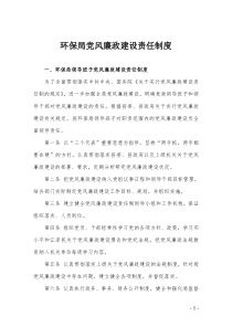 环保局党风廉政建设责任制度