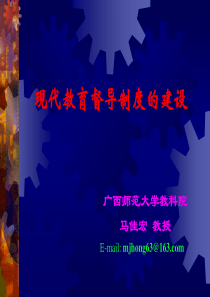 现代教育督导制度的建设(1)