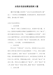 女性沙龙活动策划范例3篇