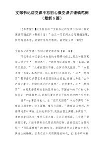 支部书记讲党课不忘初心微党课讲课稿范例（最新5篇）