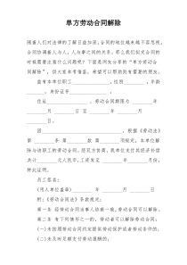 单方劳动合同解除