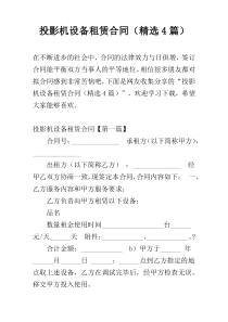 投影机设备租赁合同（精选4篇）