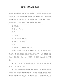 保证担保合同样例