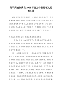 关于高速收费员2023年度工作总结范文范例5篇