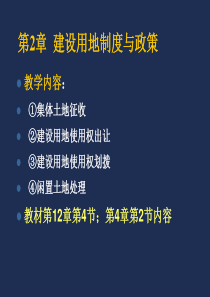 第2章建设用地制度与政策D
