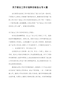 关于前台工作计划和目标怎么写4篇