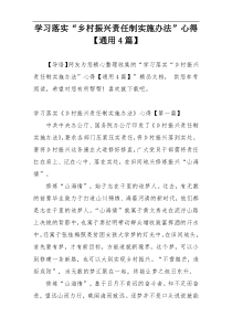 学习落实“乡村振兴责任制实施办法”心得【通用4篇】