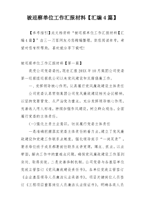 被巡察单位工作汇报材料【汇编4篇】