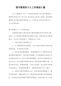 图书管理员个人工作规划5篇