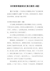 农村教育调查报告汇集【通用4篇】