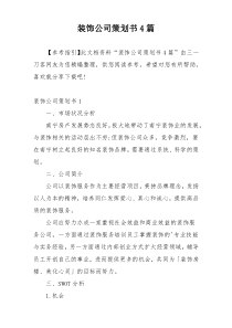 装饰公司策划书4篇