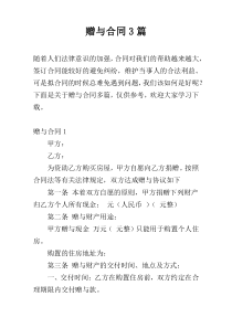 赠与合同3篇