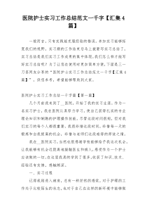 医院护士实习工作总结范文一千字【汇集4篇】