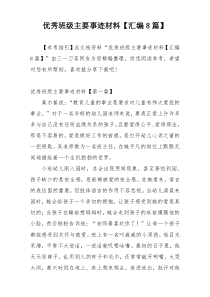 优秀班级主要事迹材料【汇编8篇】