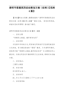 清明节祭奠英烈活动策划方案（实例）【范例4篇】