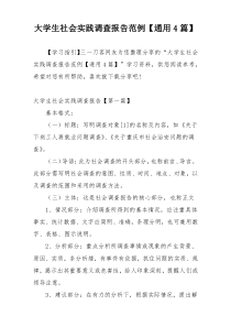 大学生社会实践调查报告范例【通用4篇】
