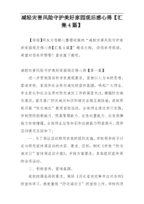 减轻灾害风险守护美好家园观后感心得【汇集4篇】