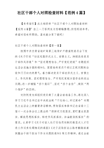 社区干部个人对照检查材料【范例4篇】