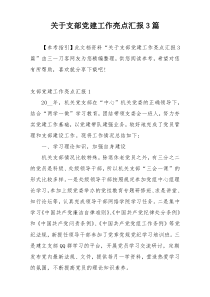 关于支部党建工作亮点汇报3篇