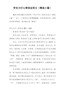 学史力行心得体会范文（精选5篇）