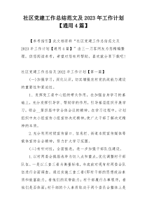 社区党建工作总结范文及2023年工作计划【通用4篇】