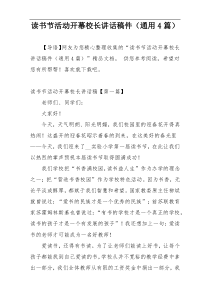 读书节活动开幕校长讲话稿件（通用4篇）
