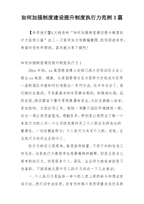 如何加强制度建设提升制度执行力范例3篇
