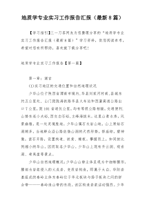 地质学专业实习工作报告汇报（最新8篇）