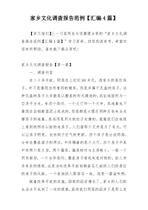 家乡文化调查报告范例【汇编4篇】