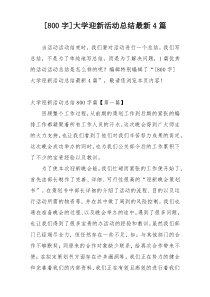 [800字]大学迎新活动总结最新4篇