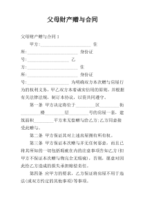 父母财产赠与合同