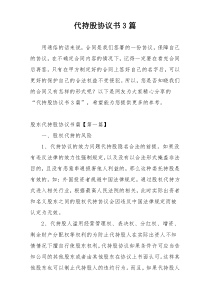 代持股协议书3篇
