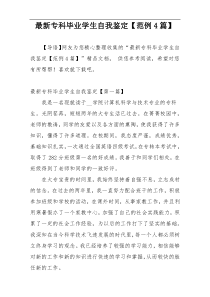 最新专科毕业学生自我鉴定【范例4篇】