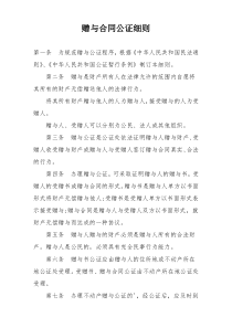 赠与合同公证细则