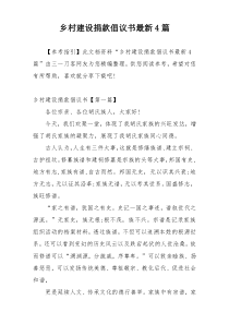 乡村建设捐款倡议书最新4篇