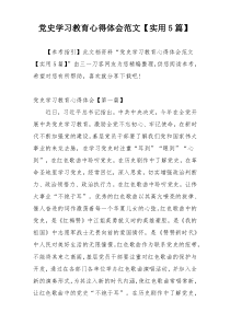 党史学习教育心得体会范文【实用5篇】