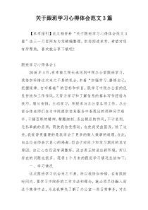 关于跟班学习心得体会范文3篇