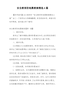 安全教育防地震教案精选4篇