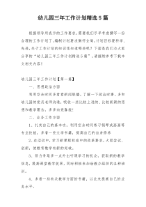 幼儿园三年工作计划精选5篇